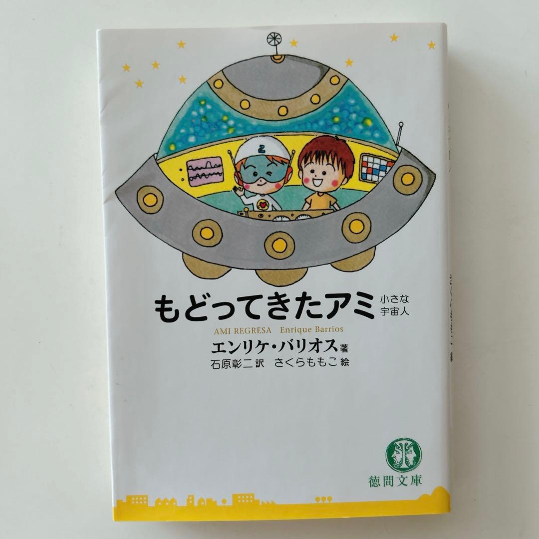アミ小さな宇宙人　もどってきたアミ　アミ3度めの約束　3冊セット