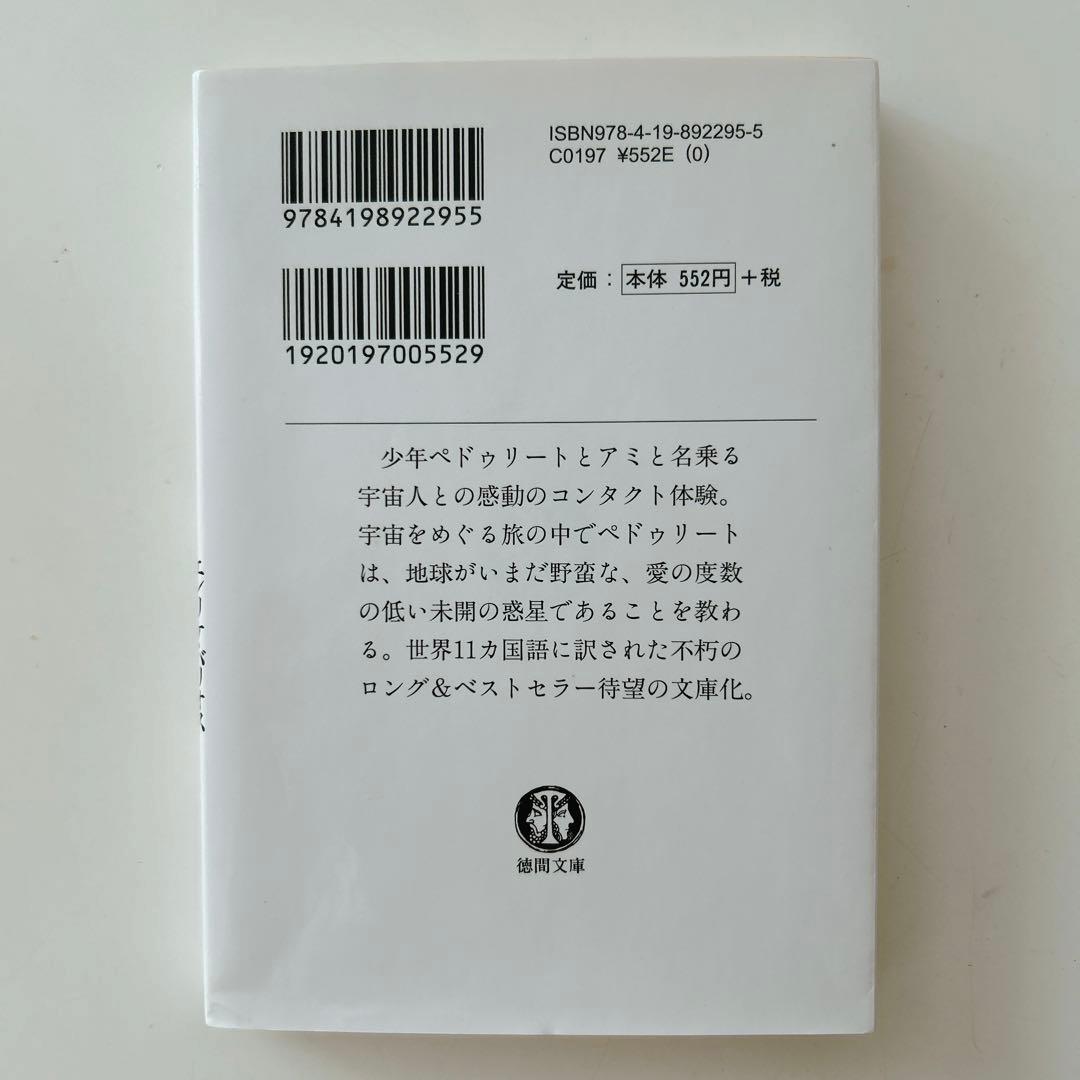 アミ小さな宇宙人　もどってきたアミ　アミ3度めの約束　3冊セット
