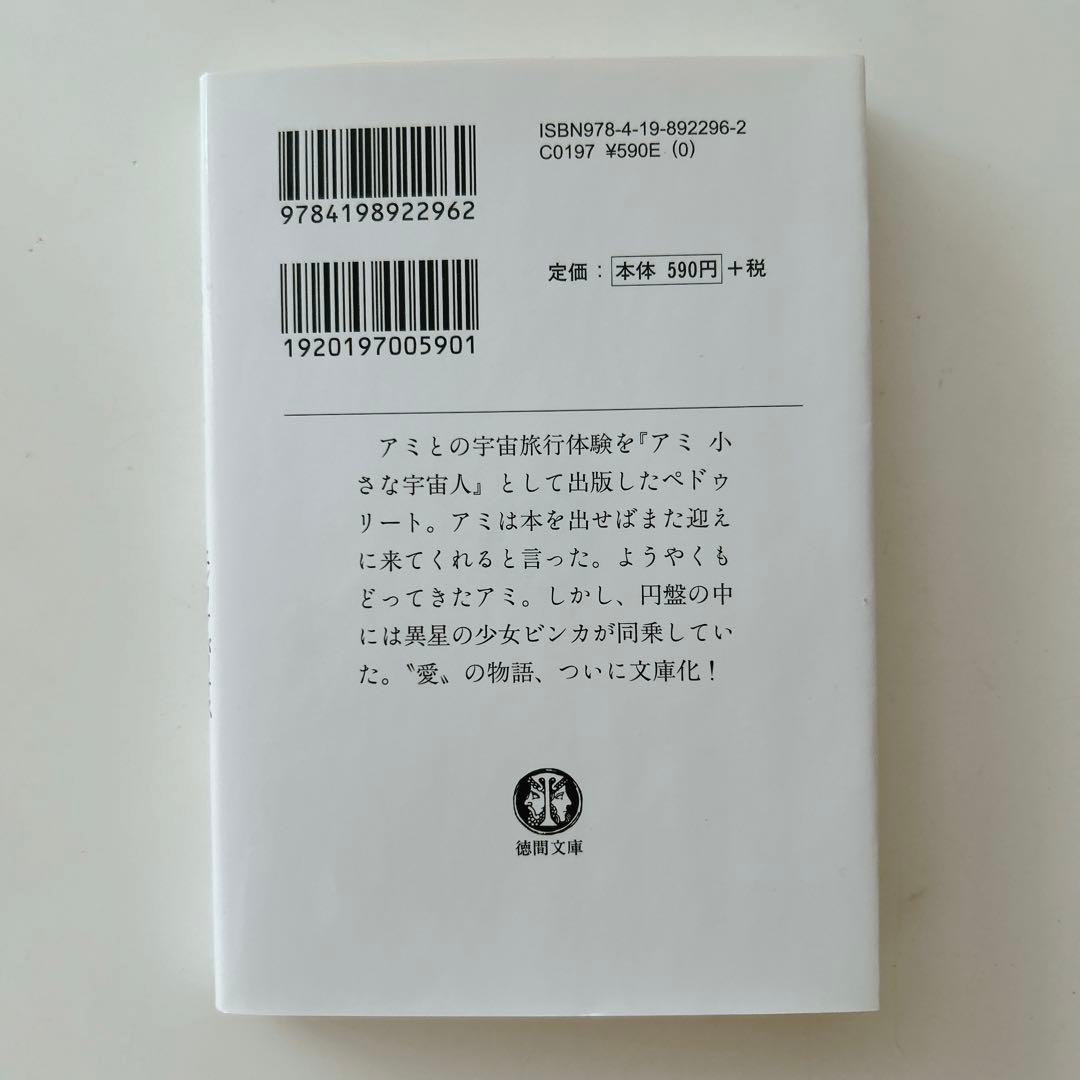 アミ小さな宇宙人　もどってきたアミ　アミ3度めの約束　3冊セット