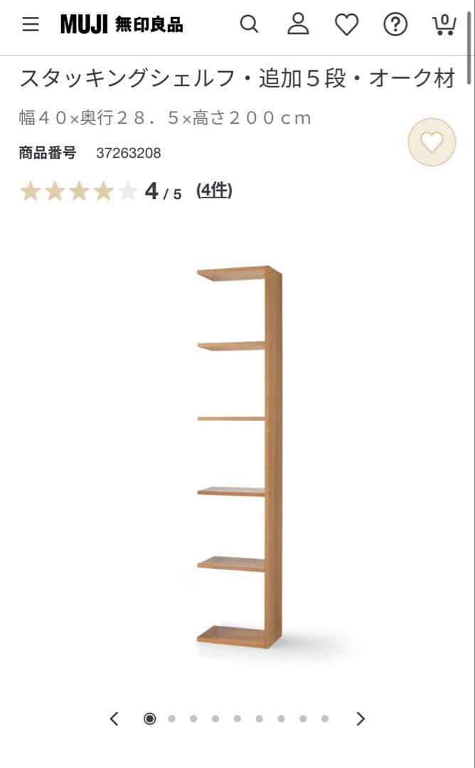 無印　スタッキングシェルフ5段　[追加棚] オーク