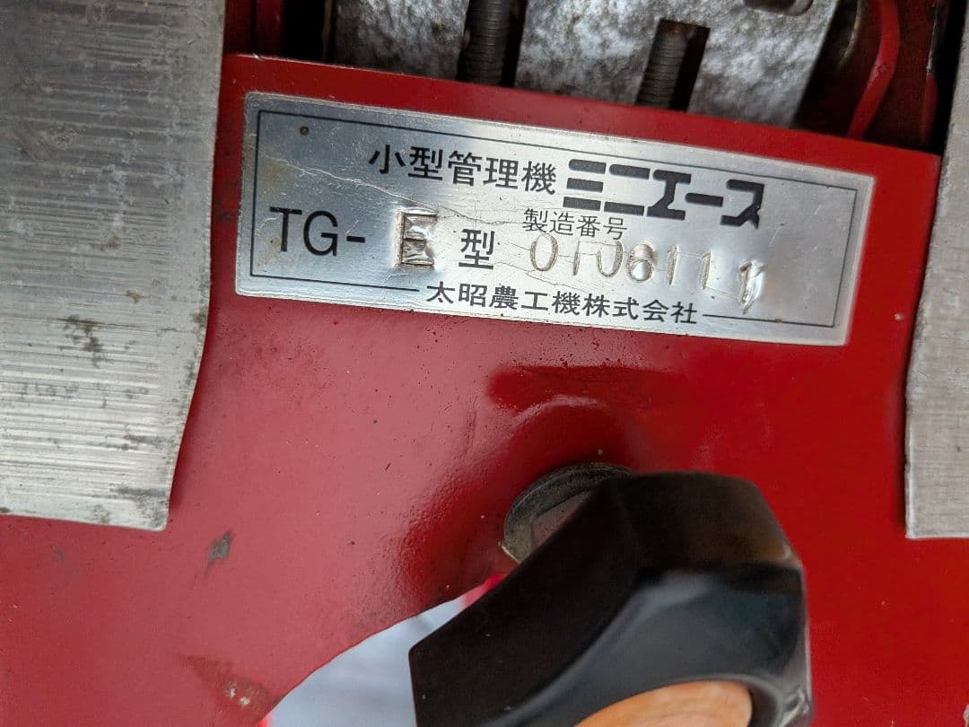 ミニエース 小型管理機 TG-E 水田管理機　送料込み　整備試運転済み