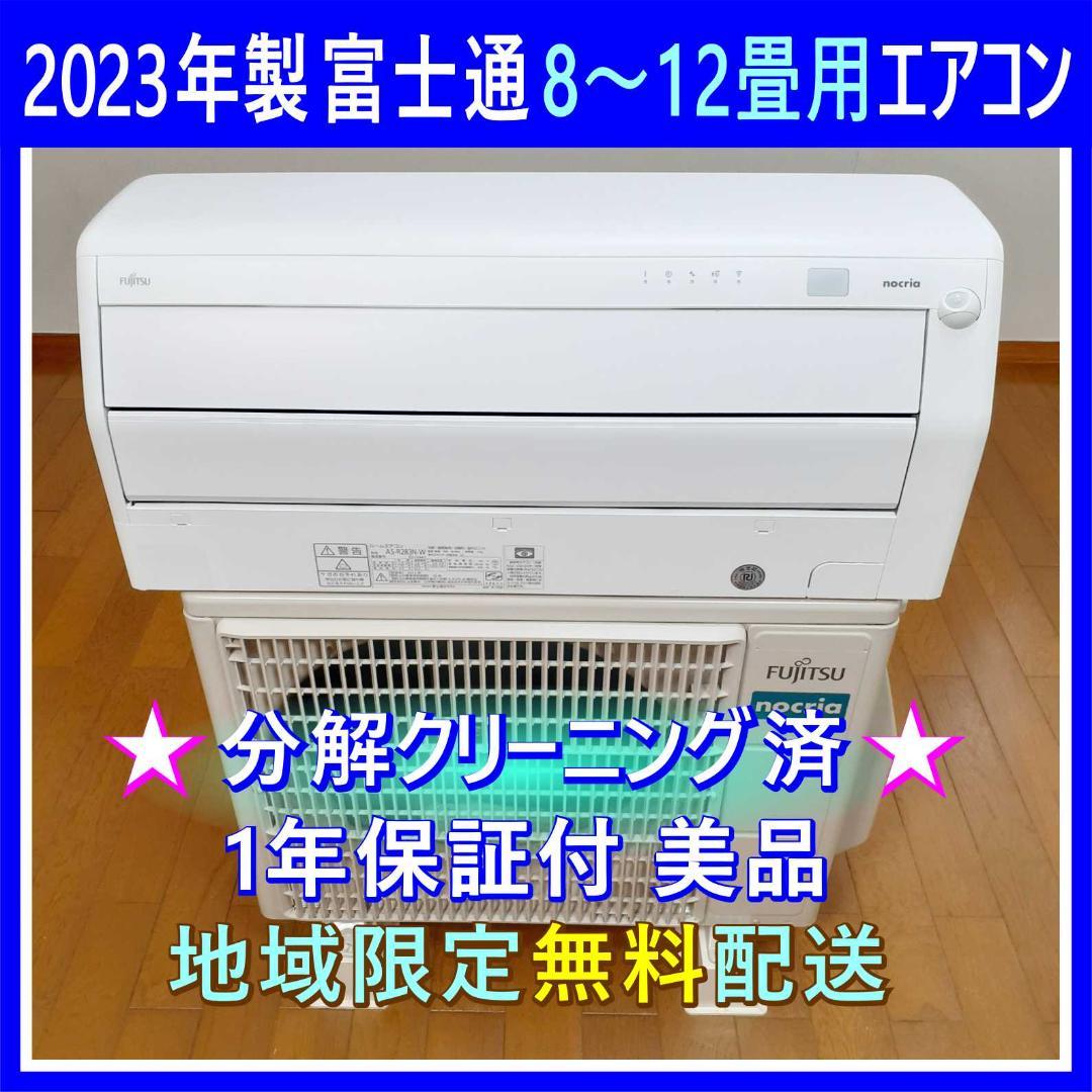 ⭕️2023年製富士通8～12畳用エアコン✅設置工事可✅自動掃除機能✅1年保証付