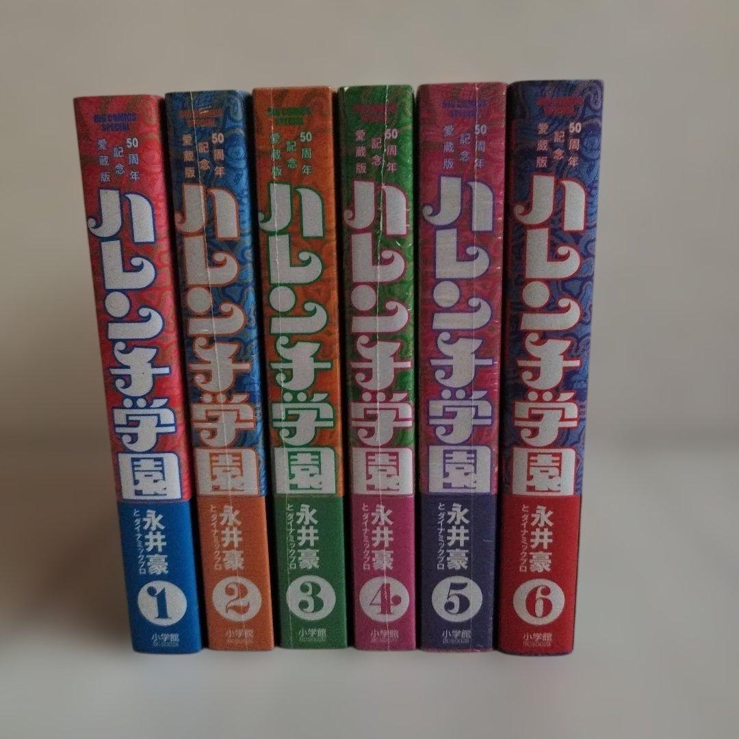 ハレンチ学園 50周年記念愛蔵版 【 1〜6全巻セット】永井豪とダイナミックプロ