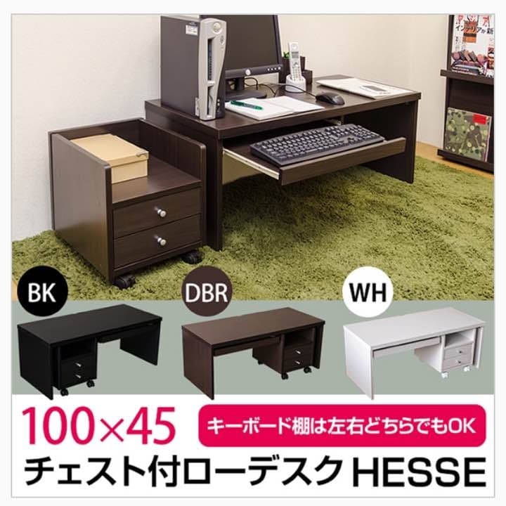 チェスト付きローデスク