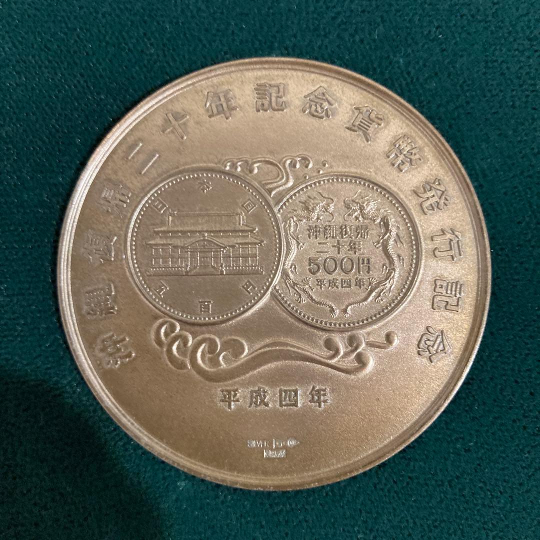 沖縄復帰二十年記念　貨幣発行記念メダル