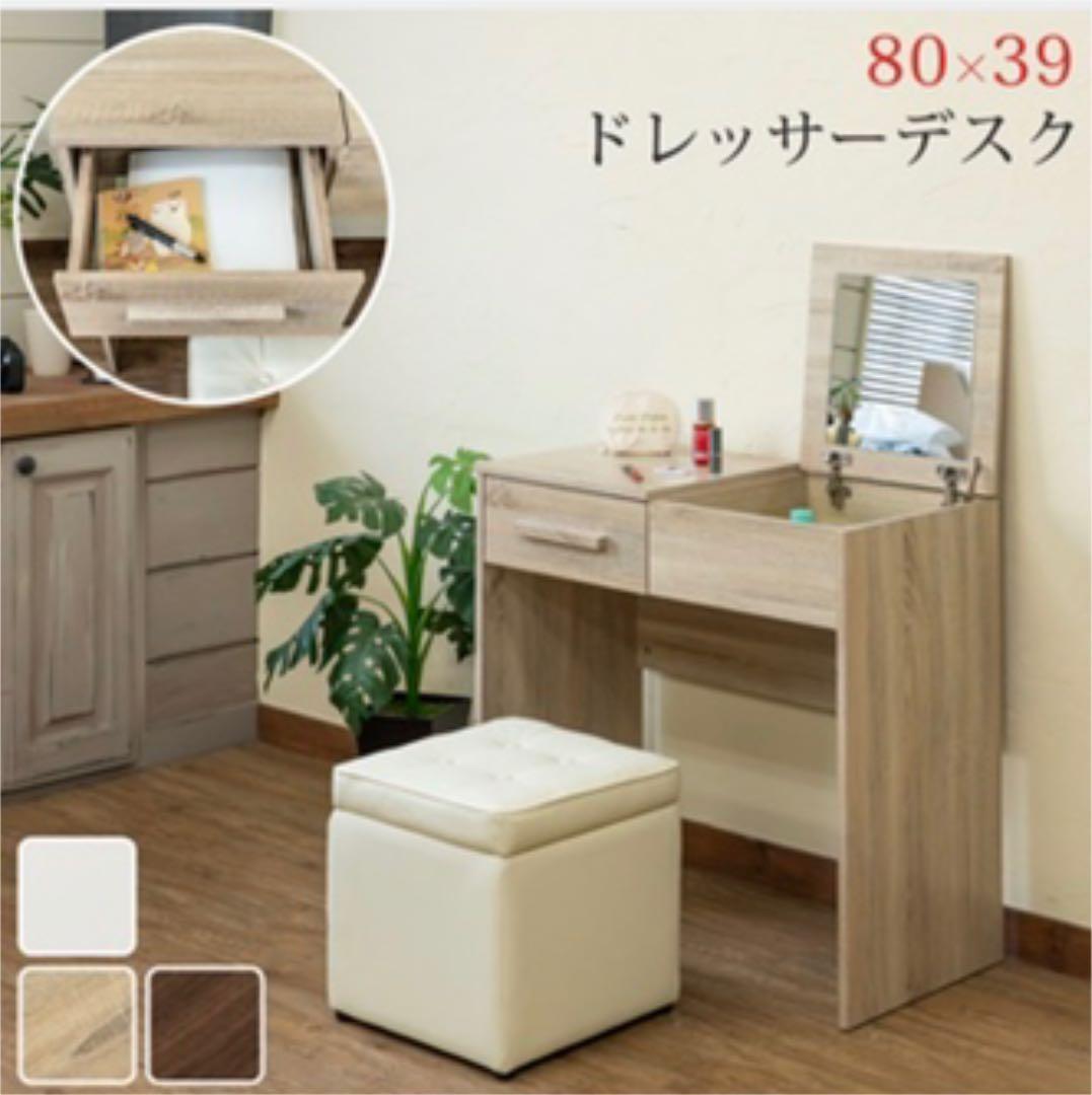 ドレッサーデスク