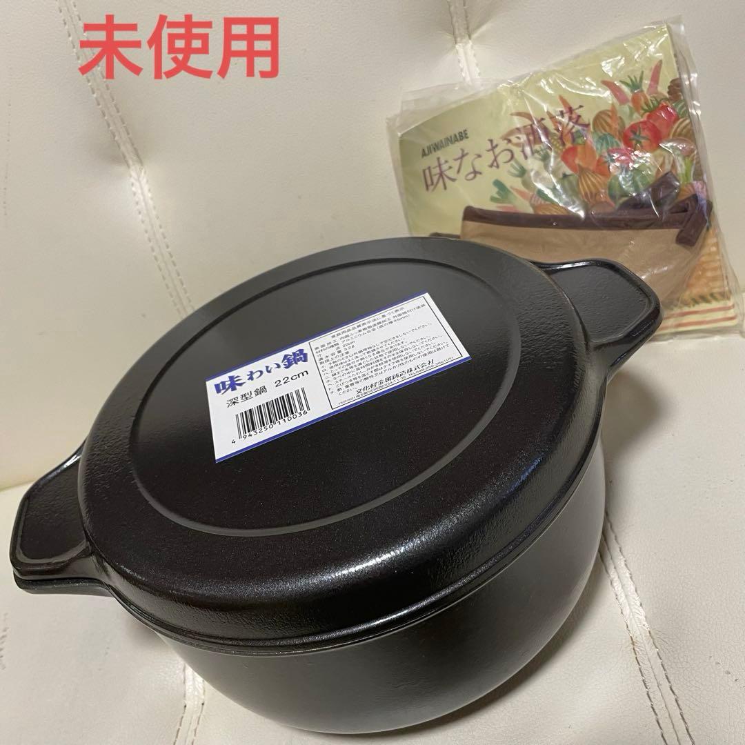味わい鍋 深型鍋 22cm 文化軽金属鋳造無水調理 無加水鍋 万能鍋 熱伝導