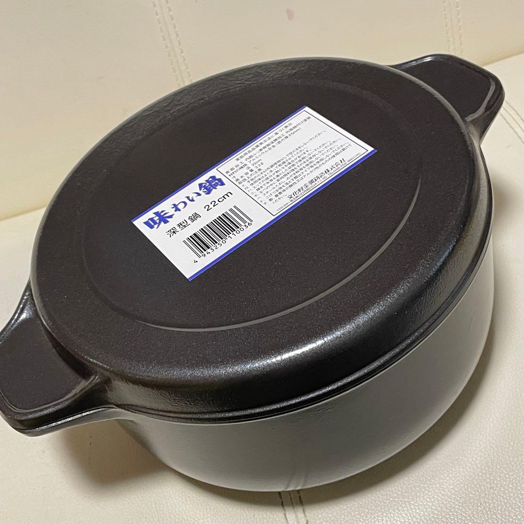 味わい鍋 深型鍋 22cm 文化軽金属鋳造無水調理 無加水鍋 万能鍋 熱伝導