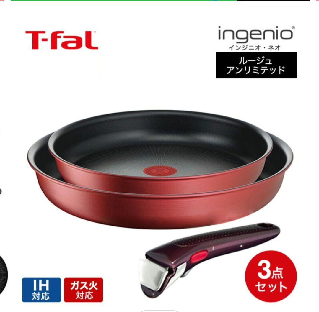 T-fal　インジニオ　ネオ　IHルージュ　アンリミテッド　新品