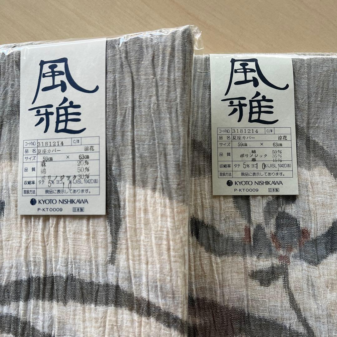 【新品未使用】京都西川 座布団カバー　《風雅 夏用》 20枚セット 日本製