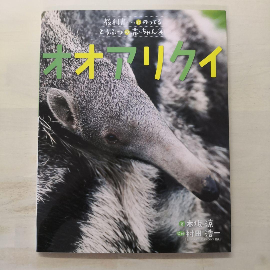 教科書にのってるどうぶつの赤ちゃん　全6巻セット