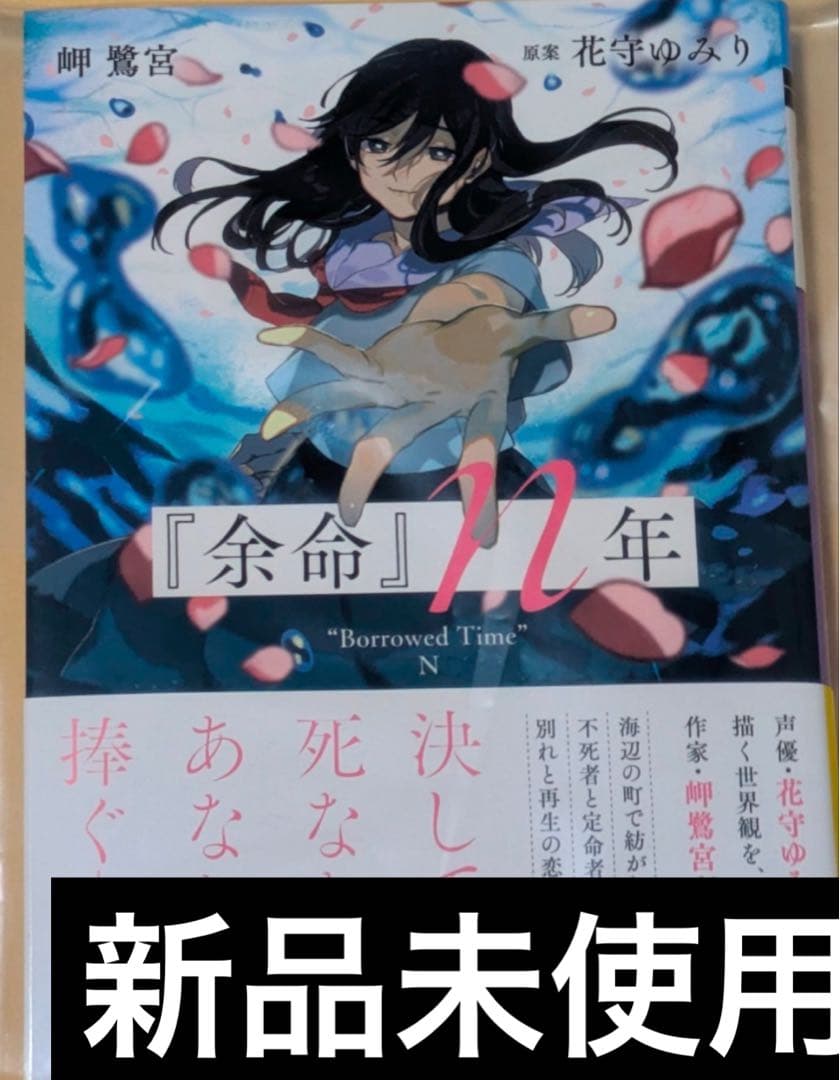 サイン本 余命 ｎ年 著者： 岬　鷺宮 原案： 花守ゆみり 新品