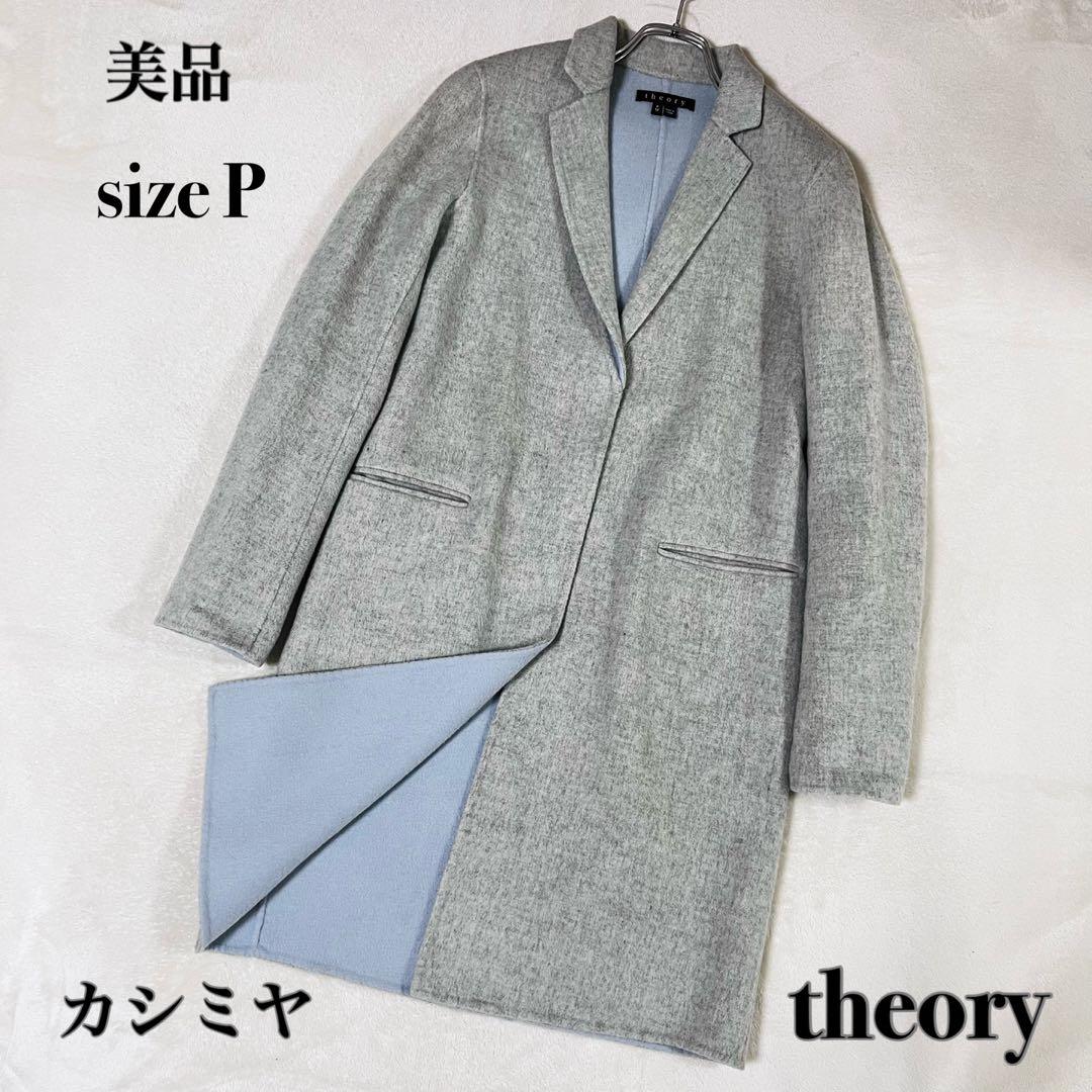 美品 theory セオリー カシミヤ混 チェスターコート 比翼 サイズ P