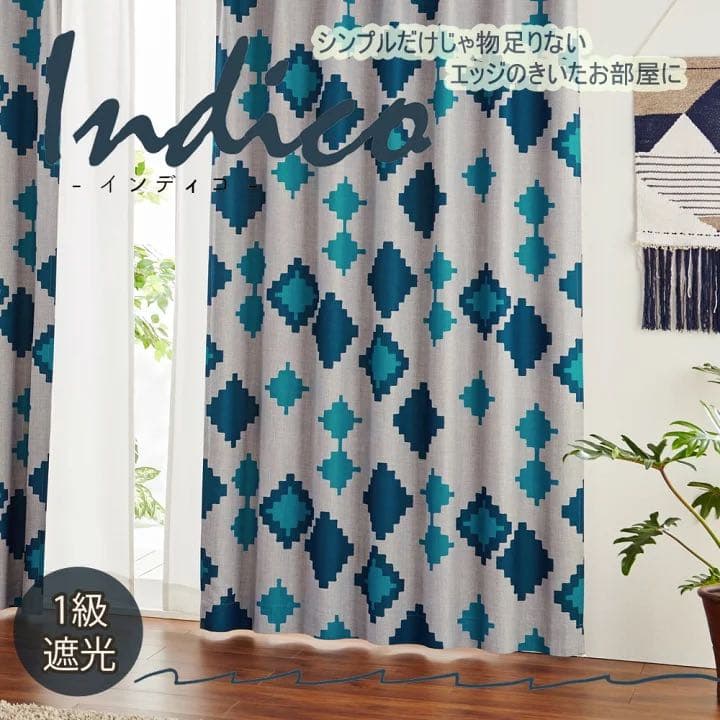 【新品】カーテン ドレープ おしゃれ インディゴ 上品 1級遮光 日本製