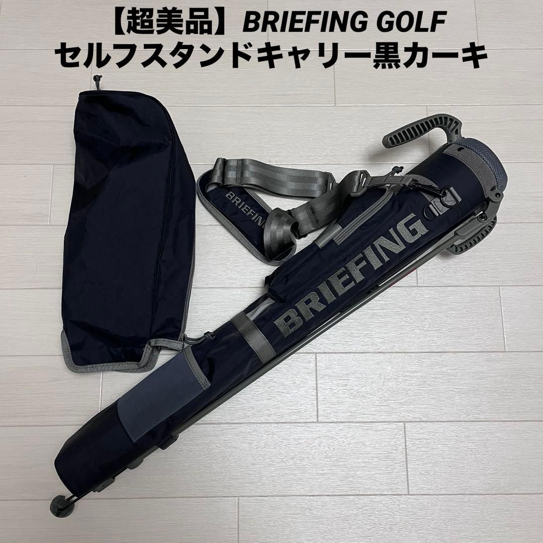 【超美品】BRIEFING GOLFセルフスタンドキャリー黒カーキ