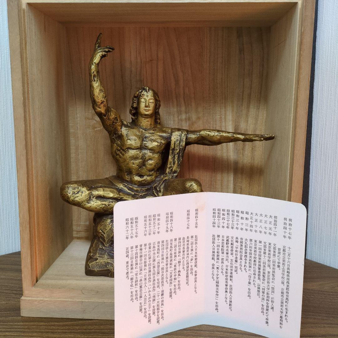 北村西望 平和祈念像 「希望」 文化勲章 文化功労章 日本彫刻家 ブロンズ像