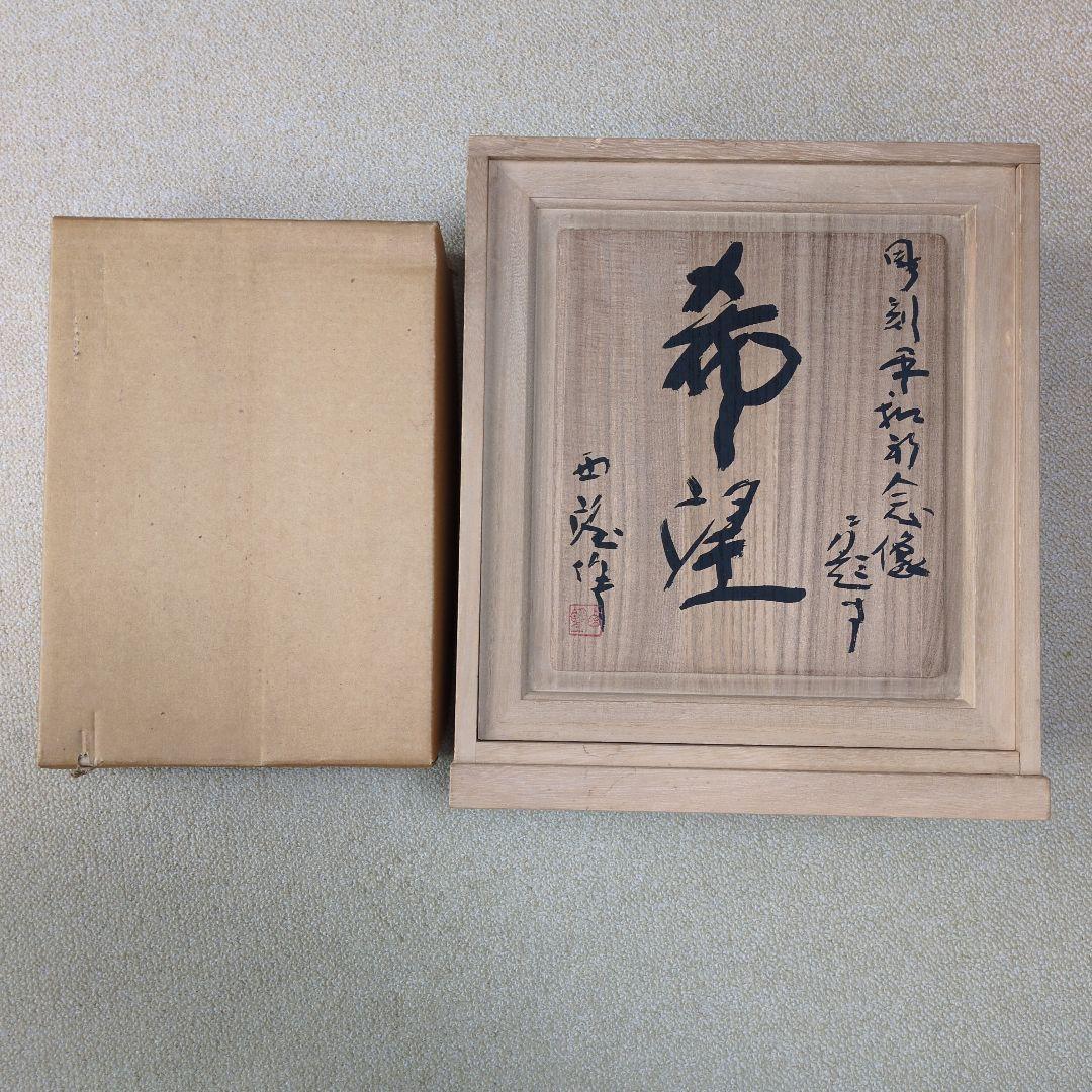 北村西望 平和祈念像 「希望」 文化勲章 文化功労章 日本彫刻家 ブロンズ像