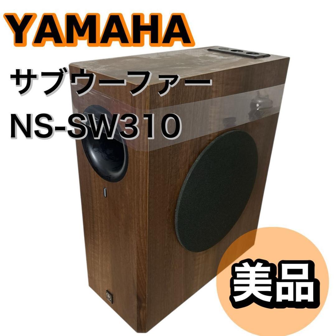 【美品】YAMAHA サブウーファー　NS-SW310