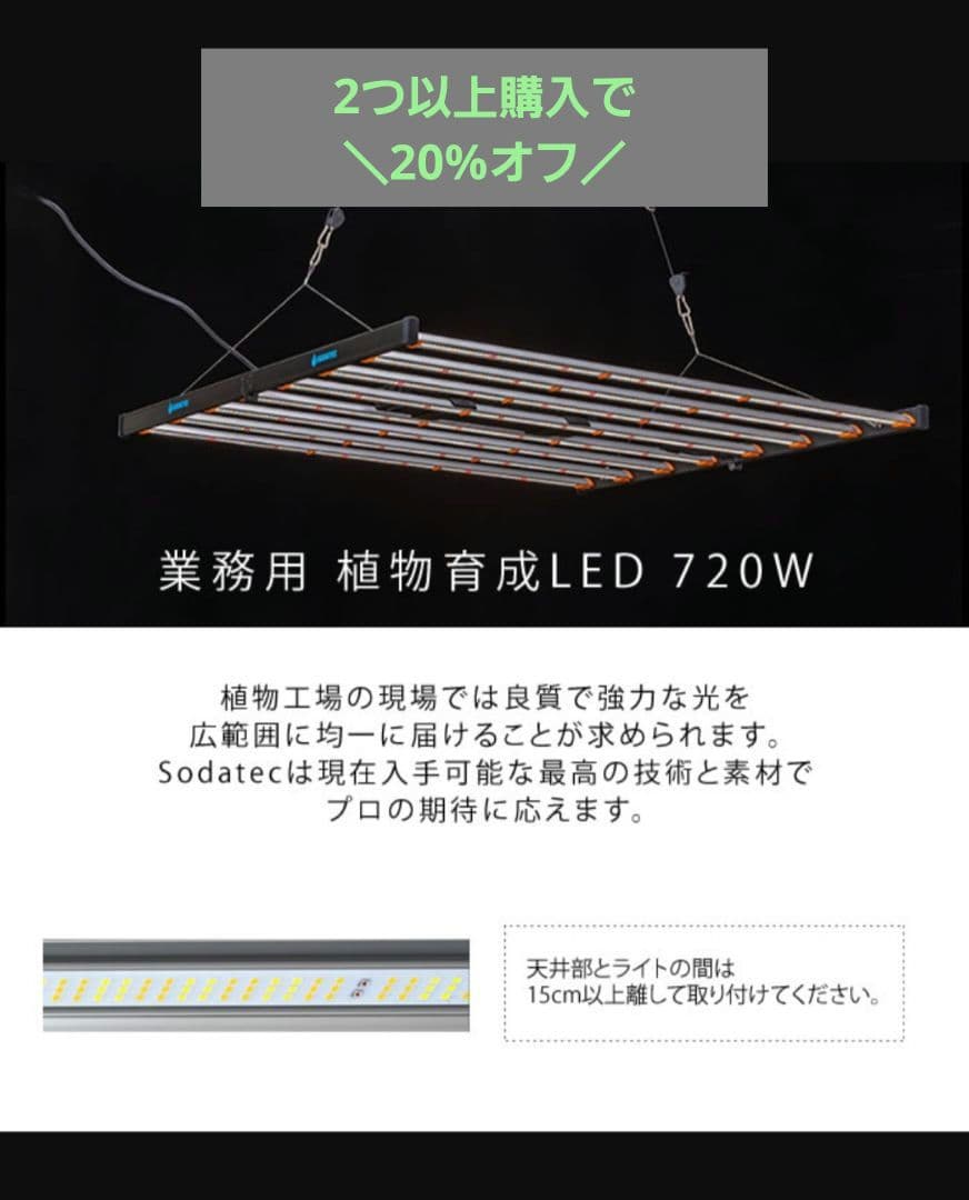 業務用 植物育成 LED 720W　SODATEC