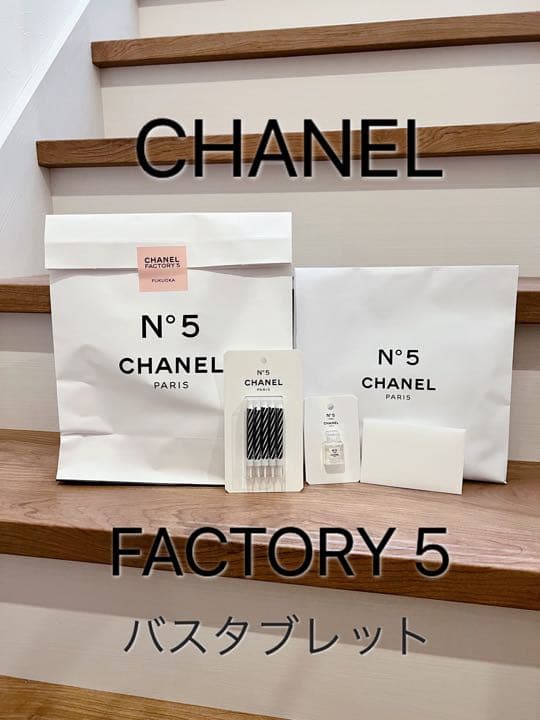 シャネル ファクトリー5 バスタブレット