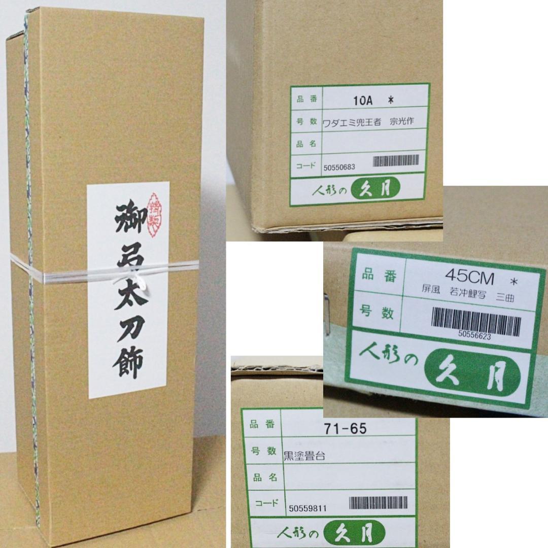 未開封 久月 定価209000円 ワダエミ監修 南蛮甲冑兜飾り「王者」