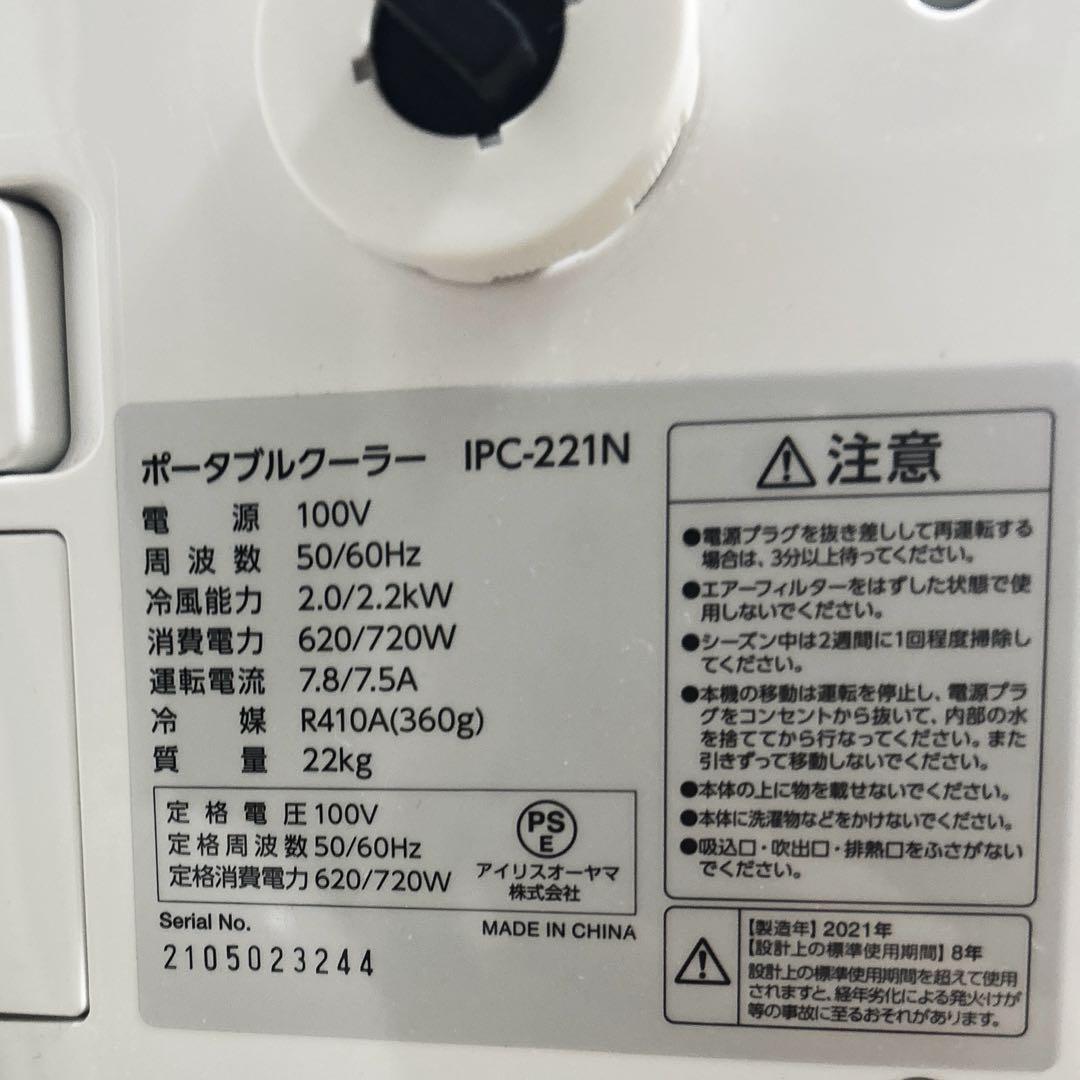 アイリスオーヤマ ポータブルクーラー IPC-221N（2021年製）