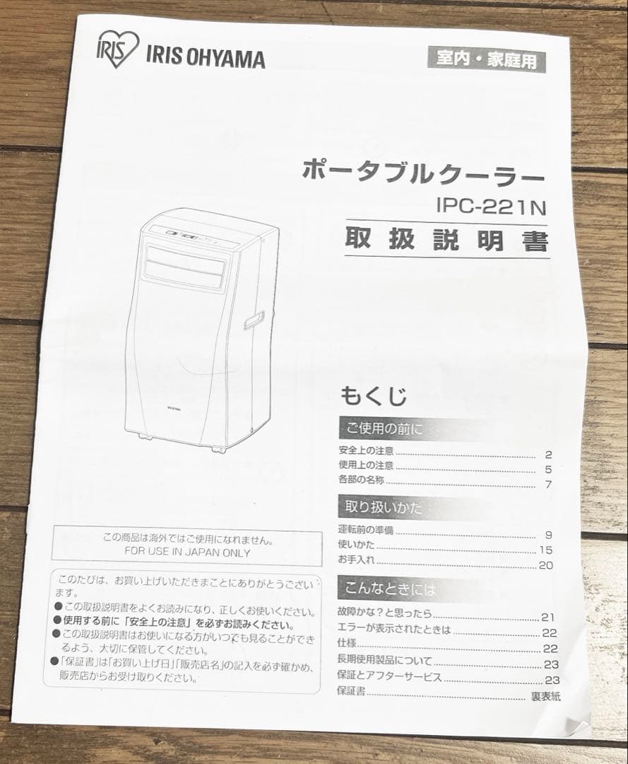 アイリスオーヤマ ポータブルクーラー IPC-221N（2021年製）