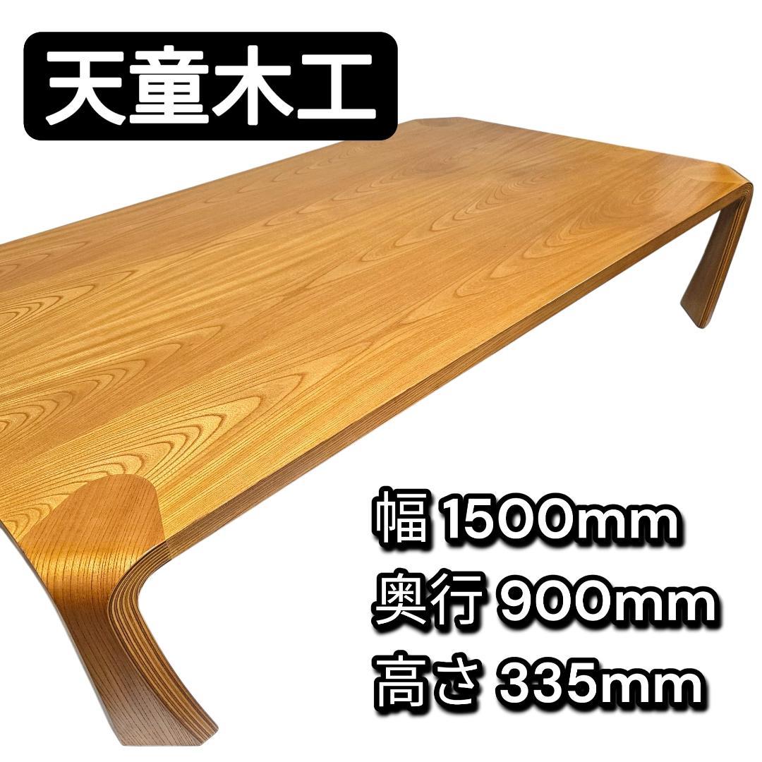 天童木工 Tendo 座卓 150×90 バチ脚 曲木 ローテーブル 和モダン