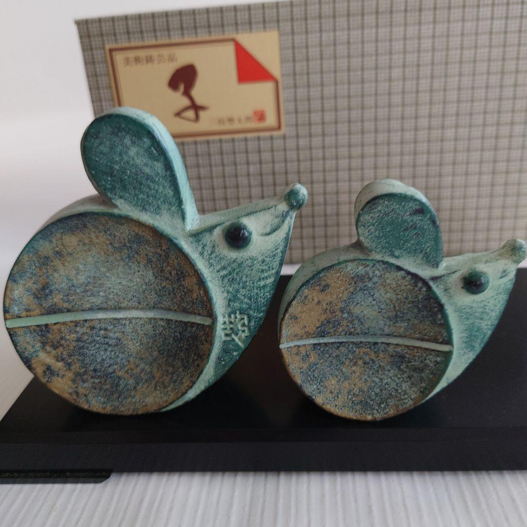 干支(子)置物　芸術品　美術鑄芸品　三枝惣太郎作　高岡銅器　干支ねずみ(子)