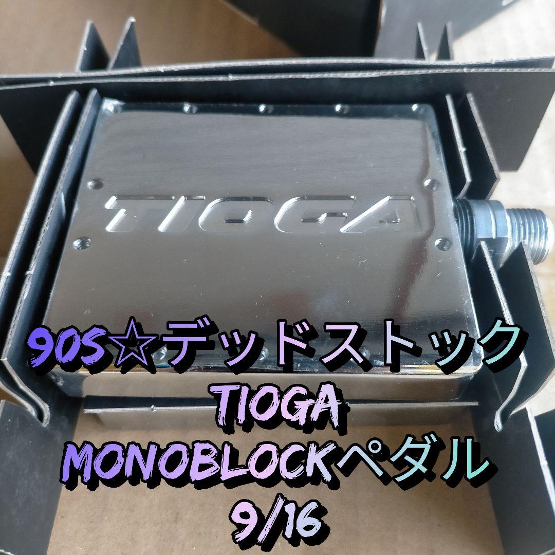 【希少☆デッドストック】TIOGA MONOBLOCK ペダル デッドストック