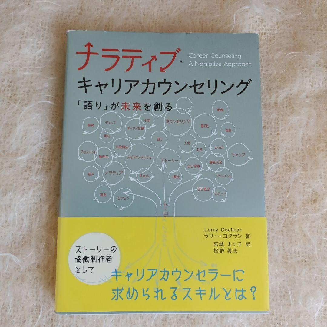 ナラティブ・キャリアカウンセリング 「語り」が未来を創る