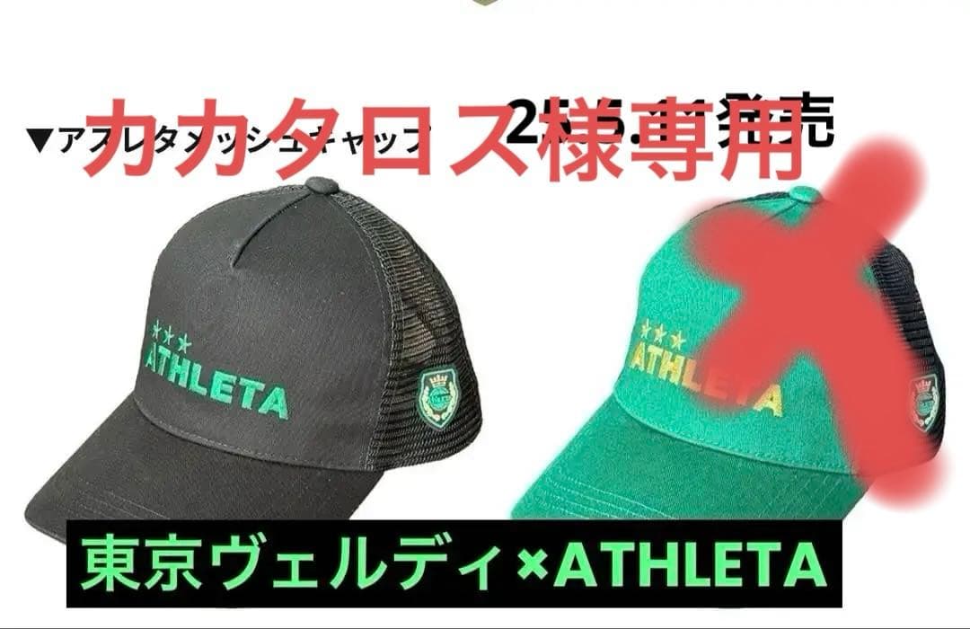 ヴェルディ×ATHLETA メッシュキャップ 2セット