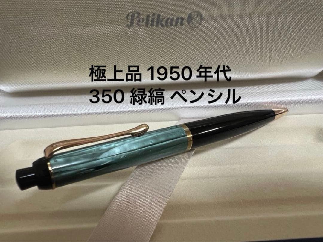 ペリカン 1950年代 350 緑縞 ペンシル