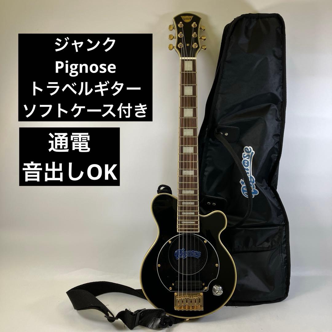 【ジャンク】 Pignose ピグノーズ トラベルギター ソフトケース付き