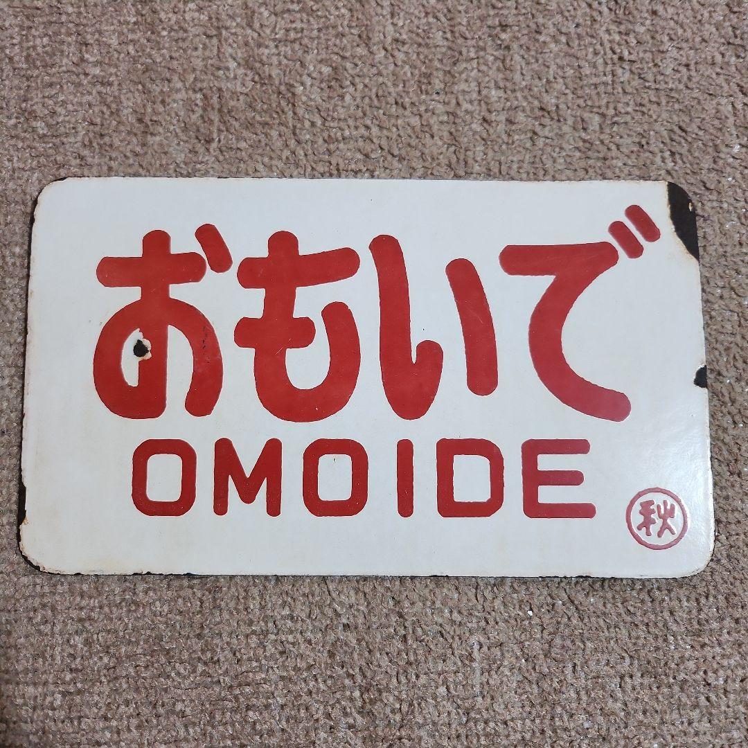 ★GW限定値下げ　おもいで 急行 サインプレート