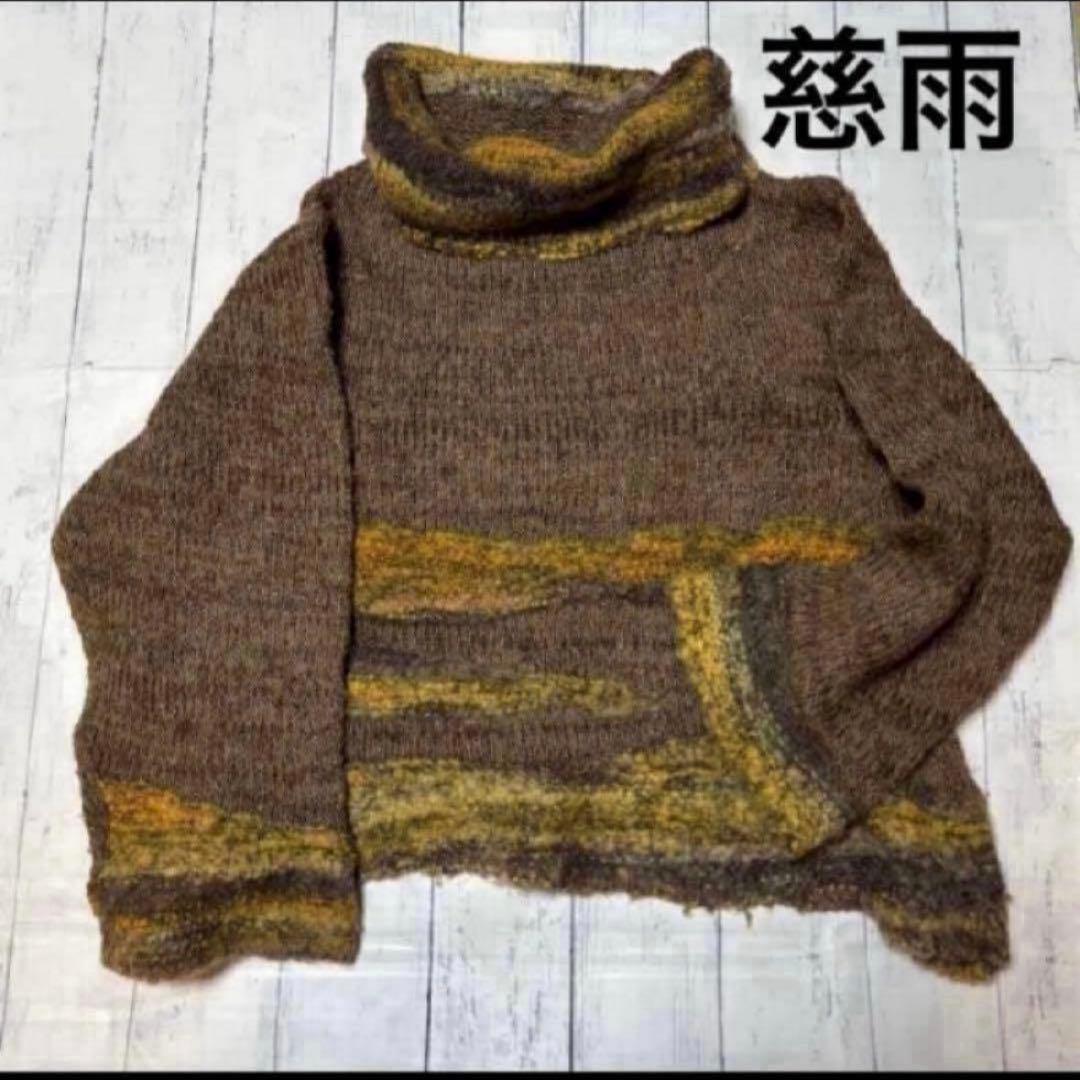 美品✨慈雨 センソユニコ アルパカ混 モヘア ニット ブラウン系 サイズ40