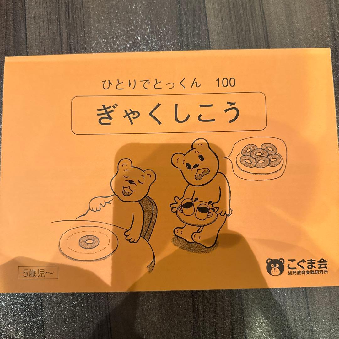 ひとりでとっくん こぐま会　60冊セット