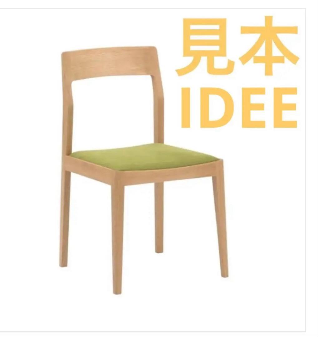 イデー　IDEE SHEA CHAIR 【受注生産品】