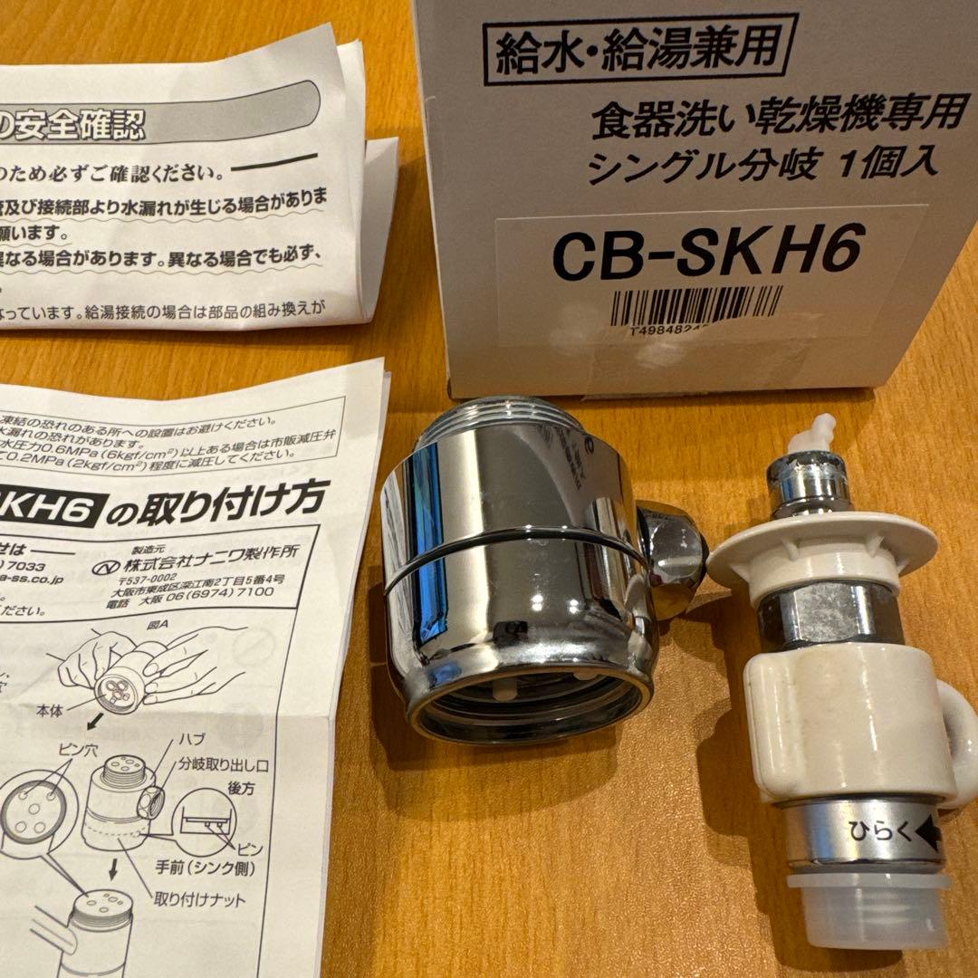 CB-SKH6 食器洗い・乾燥機専用シングル分岐