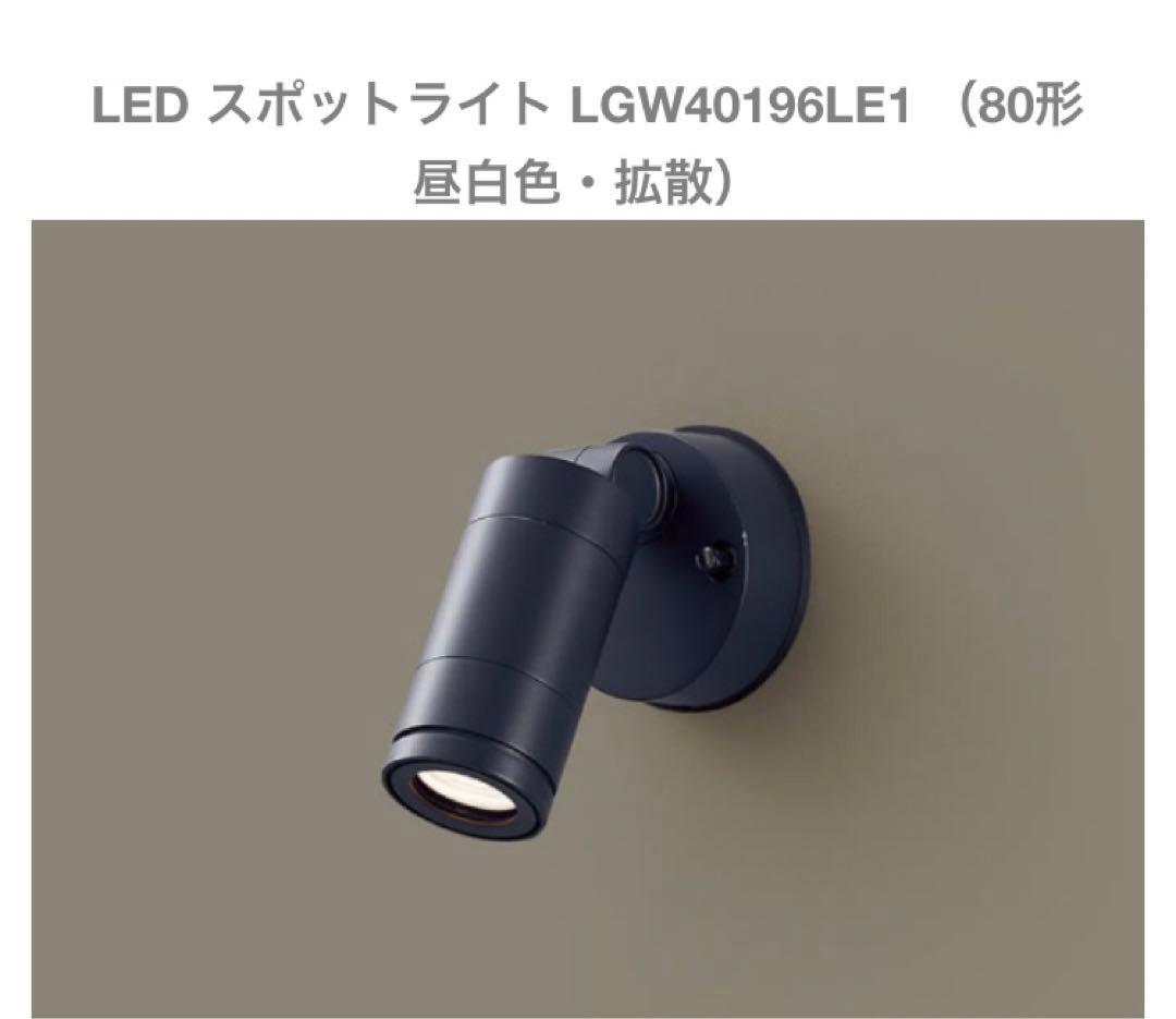 【送料込み】2個セット新品未使用品　スポットライト　LGW40196LE1 激安