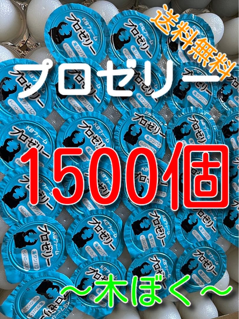 国産プロゼリー1500個KBファーム・カブトムシ　クワガタ 【木ぼく】