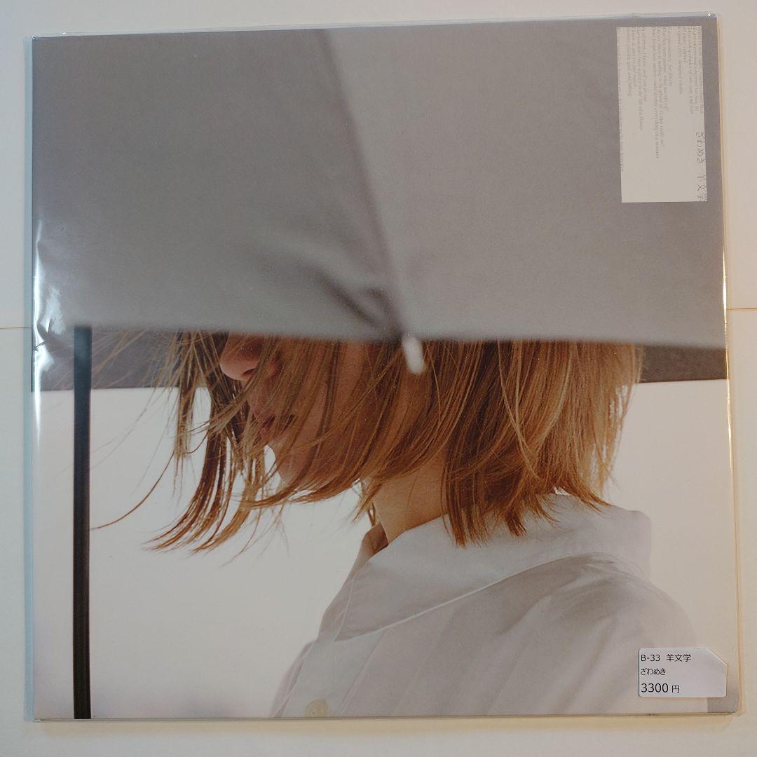 羊文学 ざわめき アナログ レコード