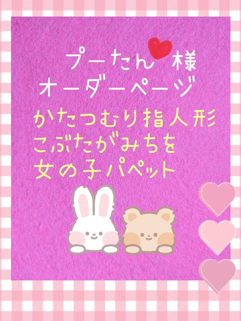 プーたん♥様オーダー品　こぶたがみちを　パクパクパペット