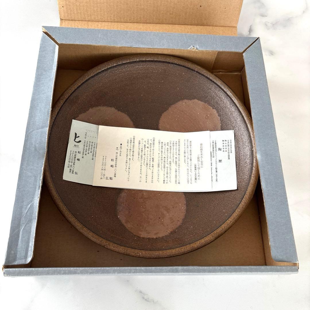 備前焼 大皿 松嶋 弘作 （直径32㎝弱） 新品未使用品