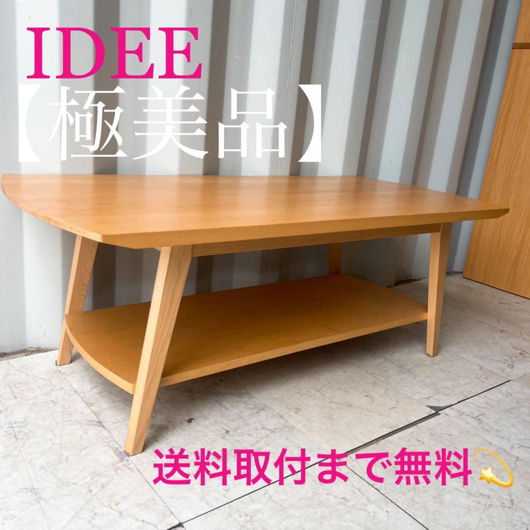 取付無料！イデー ARC アーク 北欧風天然木棚付きローテーブル✨