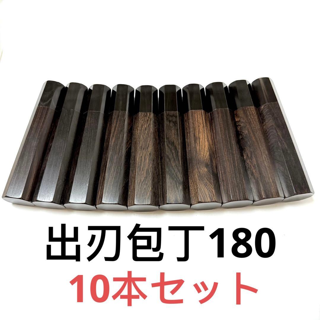 10本セット 黒水牛角 出刃6寸 手作り 包丁の柄 出刃180 黒檀八角柄