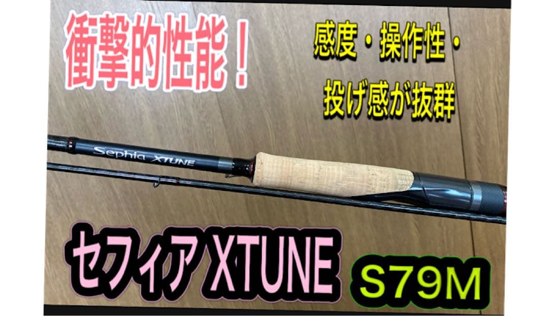 最終売り尽くし！新品未使用 セフィア XTUNE S79M エギングロッド