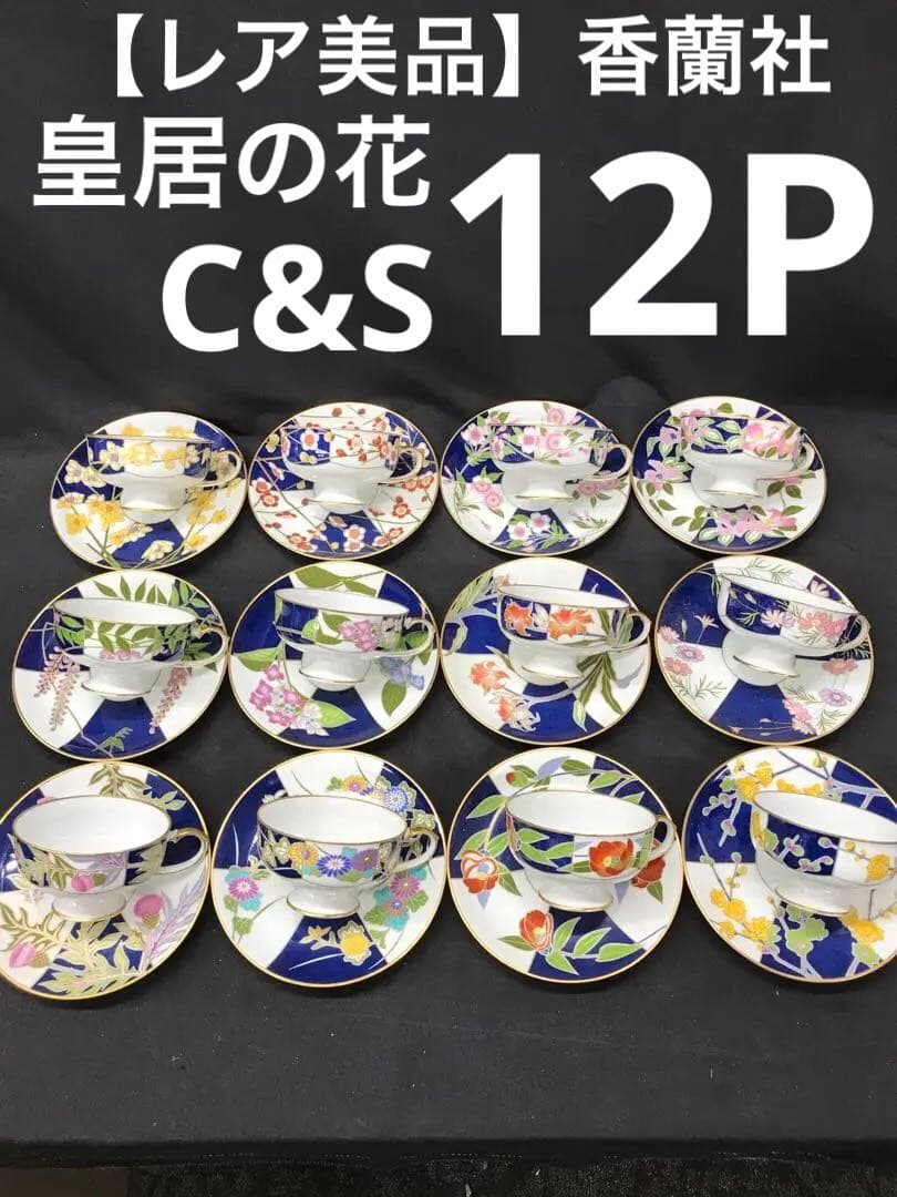 【レア美品】香蘭社　皇居の花　C&S 12P 限定生産　12ヶ月