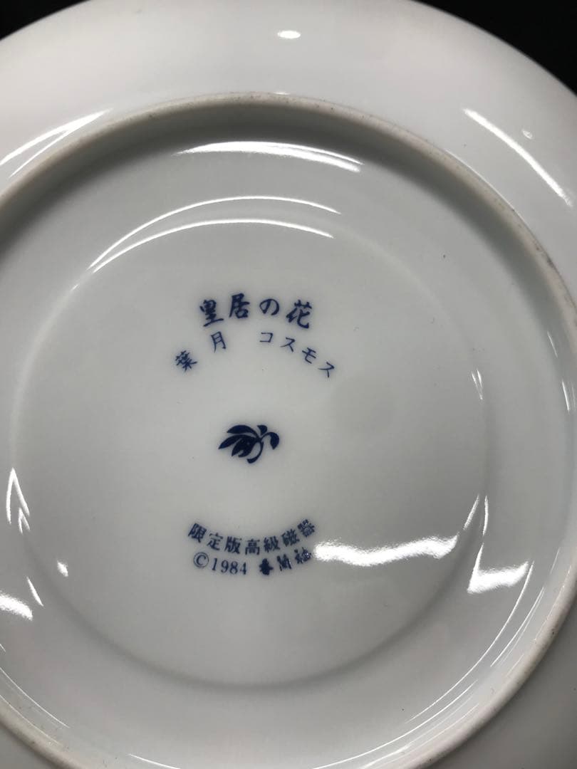 【レア美品】香蘭社　皇居の花　C&S 12P 限定生産　12ヶ月