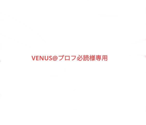 VENUS@プロフ必読